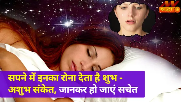 सपने में इन लोगों का रोना बनता है परेशानी का कारण, दर्शाता है मेंटल कंडीशन