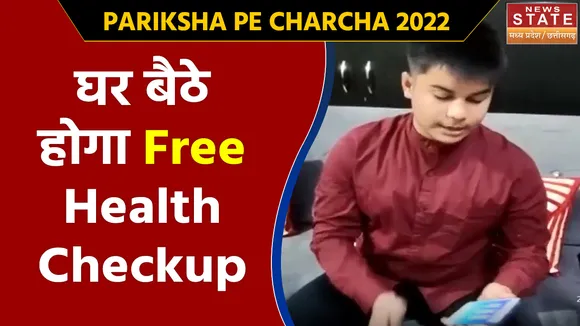 Pariksha Pe Charcha 2022: Rewa के छात्र Harsh Vajpayee का कारनामा, घर बैठे होगा  Free Health Checkup