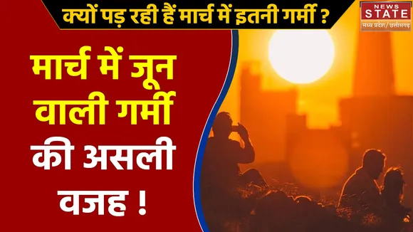 Madhya Pradesh Weather Report : मार्च में जून वाली गर्मी की  असली वजह !