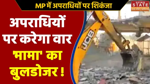 Shivraj Singh Chauhan News : अपराधियों पर करेगा वार, 'मामा' का बुलडोजर !