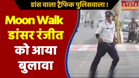 Indore Traffic Police के 'Moon Walk' Cop Ranjeet Singh अब इस राज्य के पुलिसवालों को सिखाएंगे डांस !