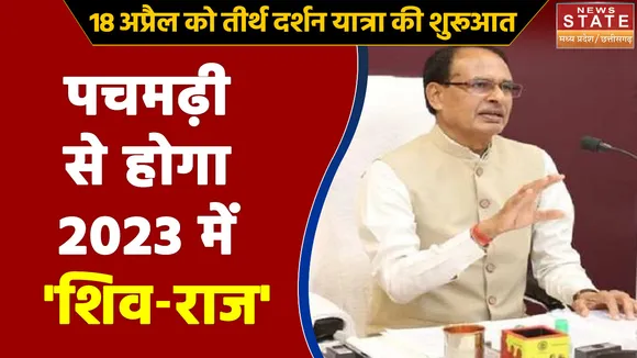 Cabinet Decisions In Madhya Pradesh : पचमढ़ी से होगा 2023 में 'शिव-राज'
