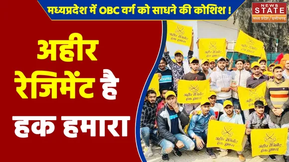 OBC News : OBC वर्ग के लिए कांग्रेस ने दिया नारा- 'अहीर रेजिमेंट है हक हमारा' 