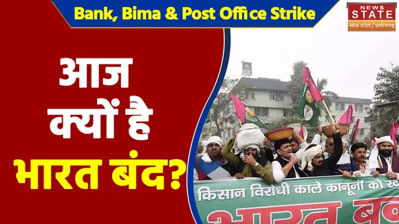Bank Strike Today : क्यों बंद है भारत बंद आज ?