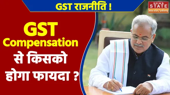 GST News | भूपेश बघेल GST Compensation के बहाने विपक्ष को एकजुट करने की कोशिश? | CM Bhupesh Baghel