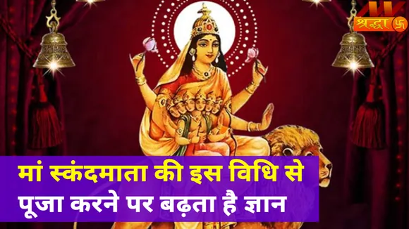 चैत्र नवरात्रि के पांचवे दिन करेंगे इस विधि से मां स्कंदमाता की पूजा, बढ़ेगा आत्मविश्वास और ज्ञान |Chaitra Navratri 2022|