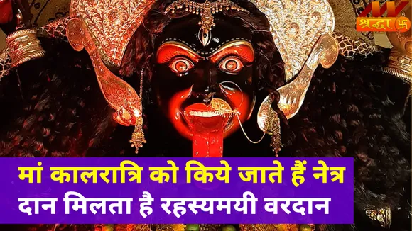 मां कालरात्रि के विकराल रूप को देख क्यों भक्त करते हैं नवरात्रि पर अपनी आंखें दान?