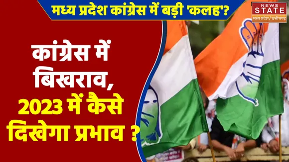 MP Assembly Election 2023 : Madhya Pradesh Congress में बड़ी 'कलह' ?