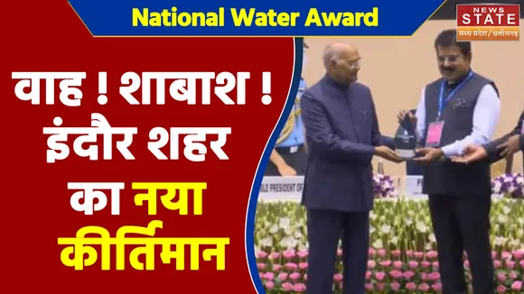 National Water Award से इंदौर शहर हुआ सम्मानित, राष्ट्रपति रामनाथ कोविंद ने अवार्ड