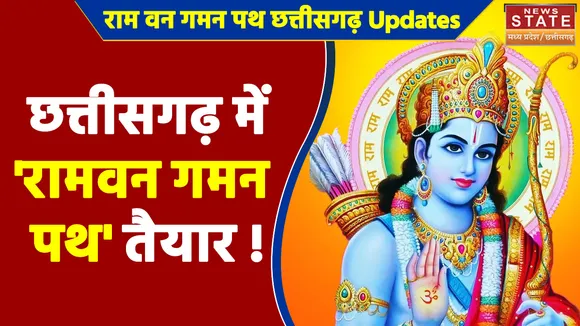 Ram Van Gaman Path In Chhattisgarh : कांग्रेस को 2023 में हिंदुत्व के मुद्दे को मिलेगी धार ?