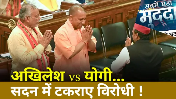 Sabse Bada Mudda : UP सदन में टकराए CM योगी और अखिलेश यादव | UP Politics |