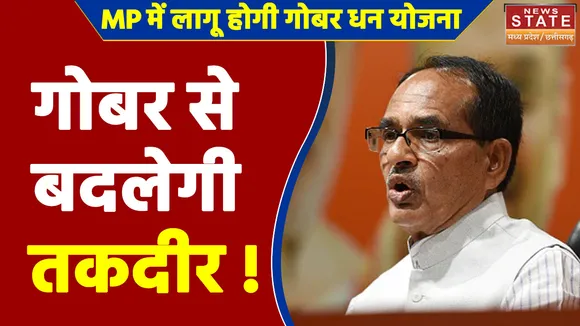 Madhya Pradesh में लागू होगी Gobar Dhan Yojana | ग्रामीण इलाकों में होगा फायदा | Gobar Gas Plant