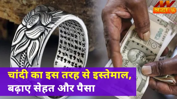 चांदी का इस तरह से करेंगे इस्तेमाल, कुछ ही दिन में हो जाएंगे मालामाल |Silver Benefits|