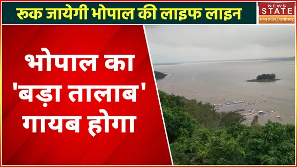 Bhopal News :  क्यों घट रहा है Bhopal के बड़े तालाब का दायरा ?