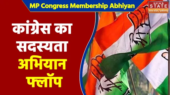 MP Congress Membership Abhiyan : कांग्रेस का सदस्यता अभियान फ्लॉप, कागजों में ही दिख रहा है संकल्प