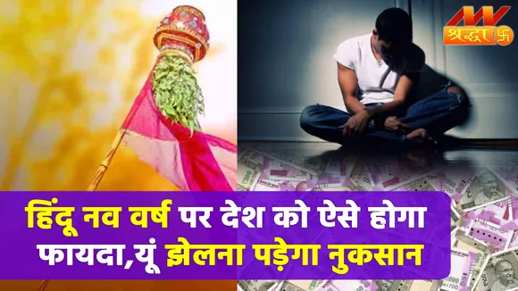 हिंदू नव वर्ष 2 अप्रैल से होगा आरंभ, जानें इसके सकारात्मक और नकारात्मक असर |Hindu Nav Varsh 2022|