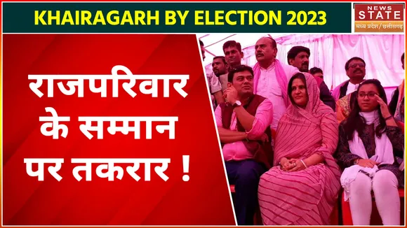 Khairagarh by election 2023 : चुनाव में राजपरिवार 'राज' ?