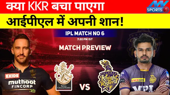 KKR और RCB के बीच में होगी जंग, फाफ बचाएंगे टीम की इज्जत!