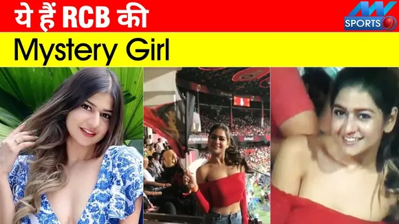 IPL 2022 : इस RCB की गर्ल को जानते हैं आप!