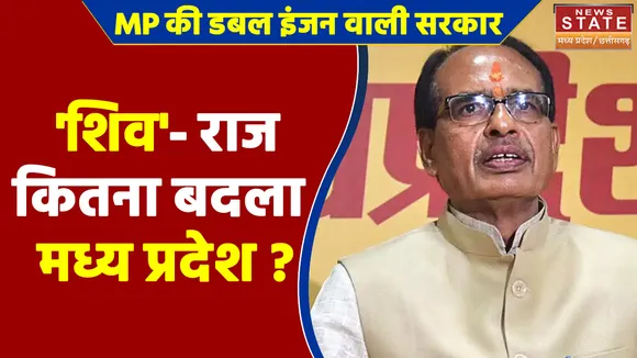 Madhya Pradesh News Live Today: 'शिव'- राज कितना बदला मध्य प्रदेश ?