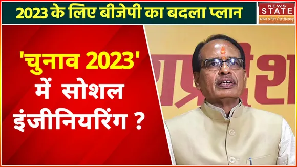 Madhya Pradesh Assembly Elections 2023: 'शिवराज सरकार' का Social Engineering से अब किनारा ?