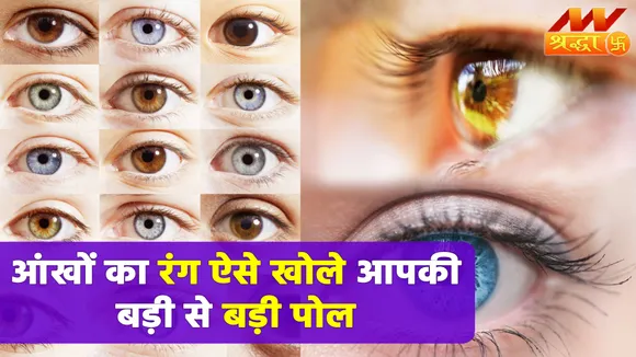 आंखों के रंग खोले दिल में छिपे राज, व्यवहार भी जान लें आज |Samudrik Shastra|