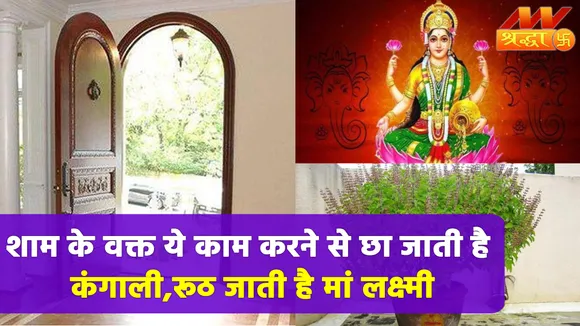 सूर्यास्त के समय ये काम करने से लौट जाती है लक्ष्मी, बीमारियां भी साथ में आती |Vastu Tips|