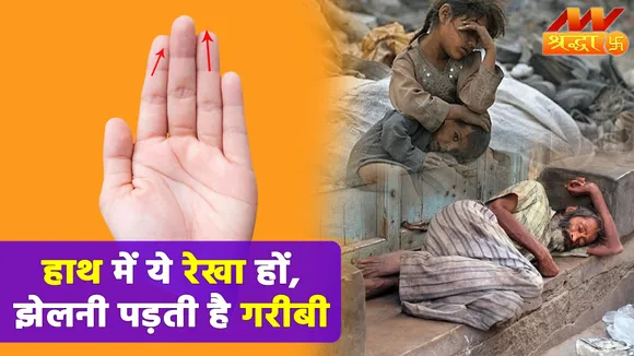 हाथों में अगर होती हैं ये रेखा, ढोना पड़ता है कर्ज का बोझा |Palmistry|Hastrekha Shastra|