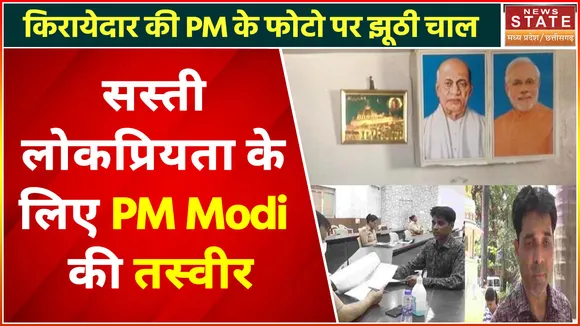 Indore News : PM Modi की तस्वीर पर सस्ती लोकप्रियता के लिए किरायेदार की करतूत