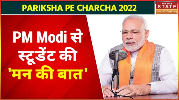 Pariksha Pe Charcha 2022: छत्तीसगढ़ के दो छात्रों का भी हुआ चयन