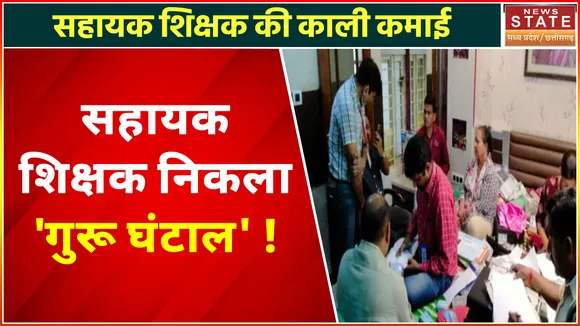 Assistant Teacher News Today : Gwalior में सहायक शिक्षक के घर मिली काली कमाई !