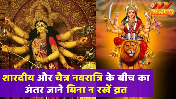 चैत्र और शारदीय नवरात्रि के बीच का अंतर ला सकता है व्रत पालन में बदलाव |Chaitra Navratri 2022|