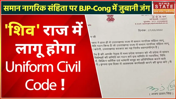 MP News : Madhya Pradesh में Shivraj Singh Chauhan चौहान सरकार करेगी लागू Uniform Civil Code !