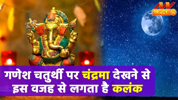 गणेश चतुर्थी पर किए अगर चांद के दर्शन, यूं लग जाएगा कलंक |Vinayak Chaturthi 2022|