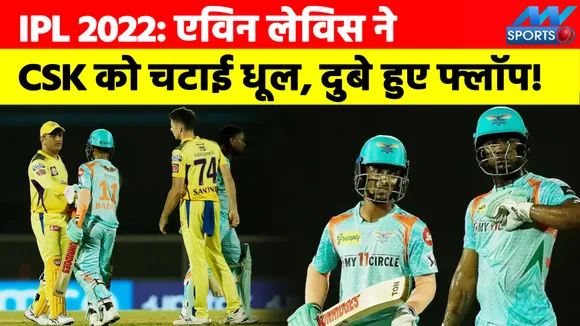 IPL 2022: एविन लेविस ने CSK को चटाई धूल, दुबे हुए फ्लॉप, आगे क्या करेगी CSK?