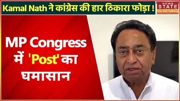 Madhya Pradesh Congress में 'Post' का घमासान | Congress की हार पर Kamal Nath का बयान, सियासी बवाल