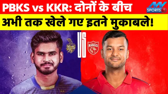 PBKS vs KKR: दोनों के बीच अभी तक खेले गए इतने मुकाबले!