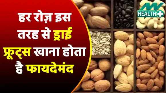 अगर खाते हैं ड्राई फ्रूट्स तो पहले पढ़ लें ये खबर, सादे ड्राई फ्रूट्स है गलत