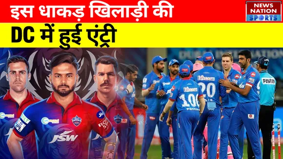 IPL 2022 : इस धाकड़ खिलाड़ी की हुई Delhi Capitals में एंट्री