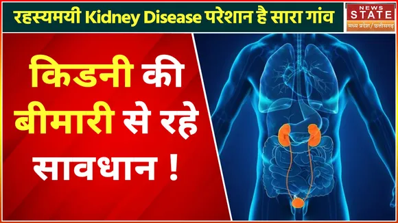 Gariaband latest news | रहस्यमयी Kidney Disease परेशान है सारा गांव