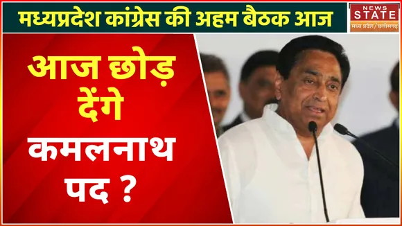 MP Congress Meeting Today : क्या आज छोड़ देंगे कमलनाथ पद ?