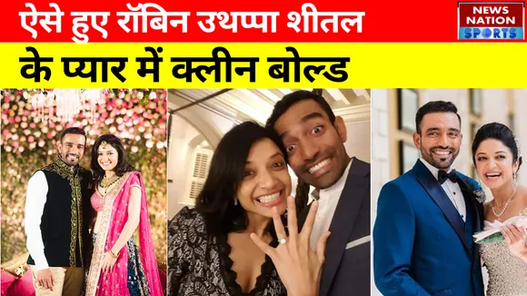IPL 2022 : ऐसे हुए CSK के Robin Uthappa शीतल के प्यार में क्लीन बोल्ड