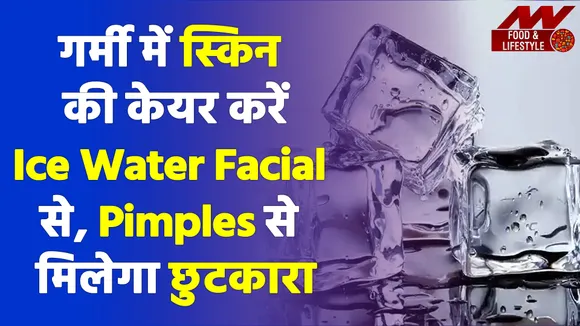 गर्मी में स्किन की केयर करें Ice Facial से, Eye Bags से मिलेगी राहत