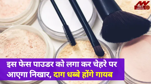 इस Face Powder की मदद से चेहरे पर से होंगे दाग-धब्बे गायब, Dullness होगी कम