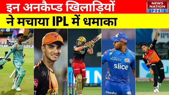 IPL 2022: आईपीएल में इन अनकैप्ड खिलाड़ियों का धमाल, बड़ी-बड़ी टीमें पस्त