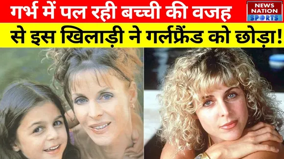 गर्भ में पल रही बच्ची का पता चलते ही यह खिलाड़ी कराना चाहता था अबॉर्शन, गर्लफ्रेंड को छोड़ा