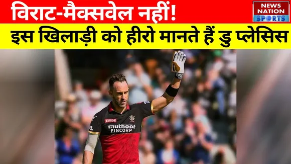 IPL 2022 : Virat - Maxwell नहीं! इस खिलाड़ी को अपना हीरो मानते हैं डु प्लेसिस, IPL में मचाया धमाल