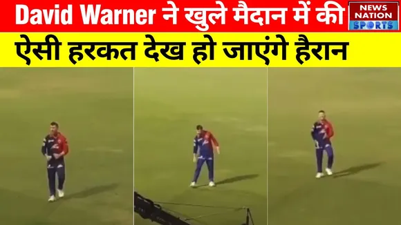 IPL 2022 : DC के खिलाड़ी David Warner ने खुले मैदान में की ऐसी हरकत, Video देख हो जाएंगे हैरान।