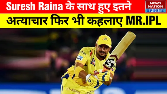 IPL 2022 : CSK के पूर्व खिलाड़ी Suresh Raine के साथ हुआ अत्याचार , फिर भी कहलाए Mr. IPL