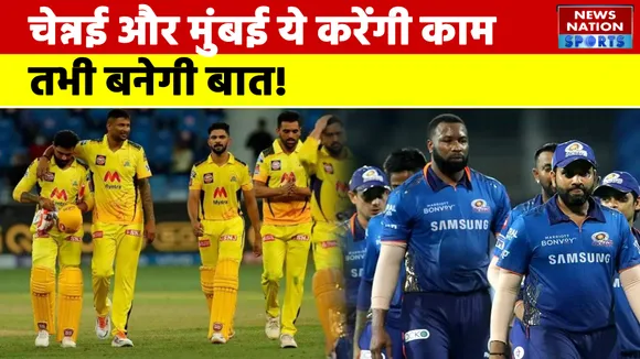 IPL 2022 : MI vs CSK  चेन्नई और मुंबई की टीम ये करेंगी काम तभी बनेगी बात !